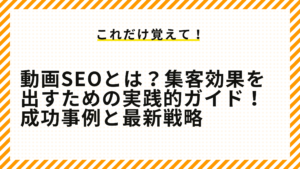 動画SEOとは？集客効果を出すための実践的ガイド！成功事例と最新戦略