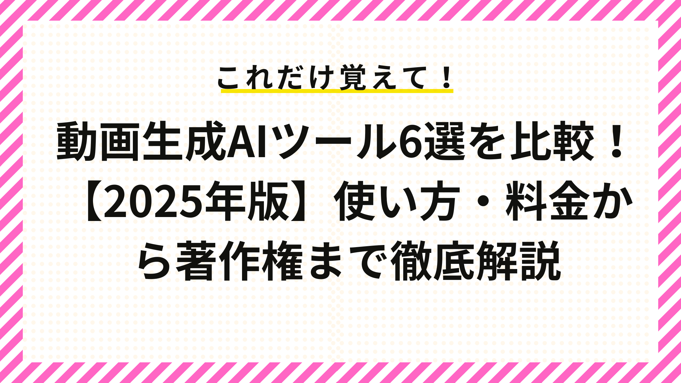 動画生成AIツール6選を比較！【2025年版】使い方・料金から著作権まで徹底解説