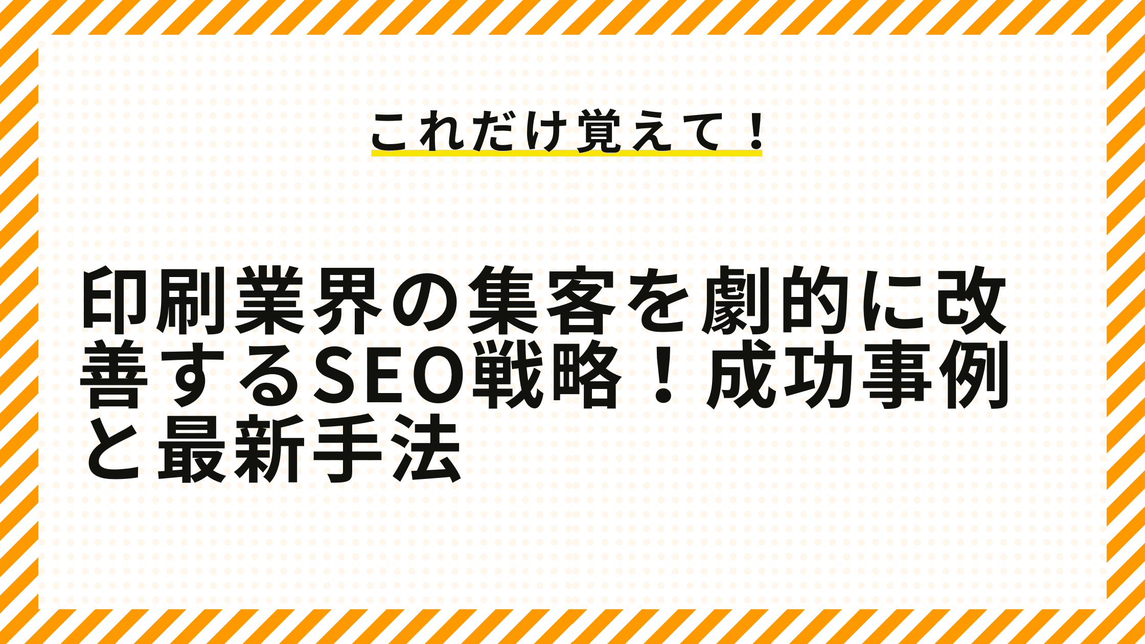 印刷業界の集客を劇的に改善するSEO戦略！成功事例と最新手法