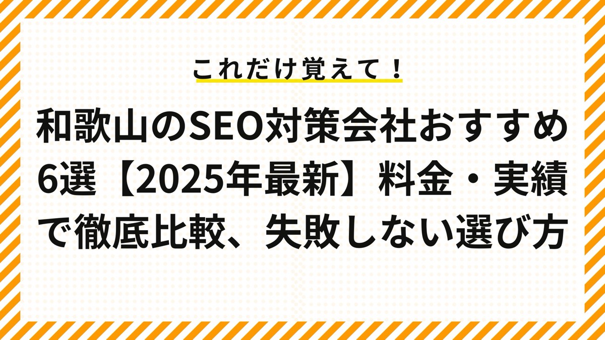 和歌山のSEO対策会社6選！料金・実績で徹底比較、失敗しない選び方【2025年最新】