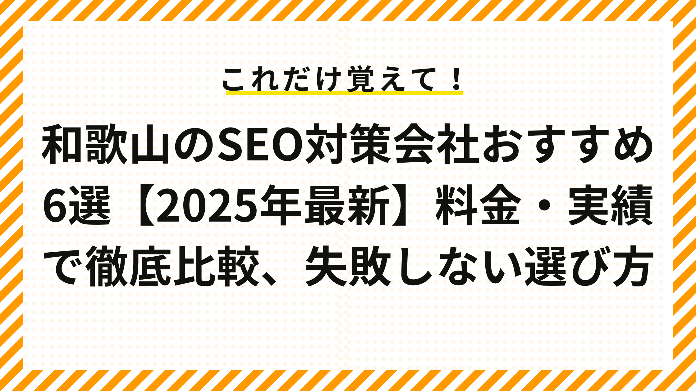 和歌山のSEO対策会社おすすめ6選【2025年最新】料金・実績で徹底比較、失敗しない選び方