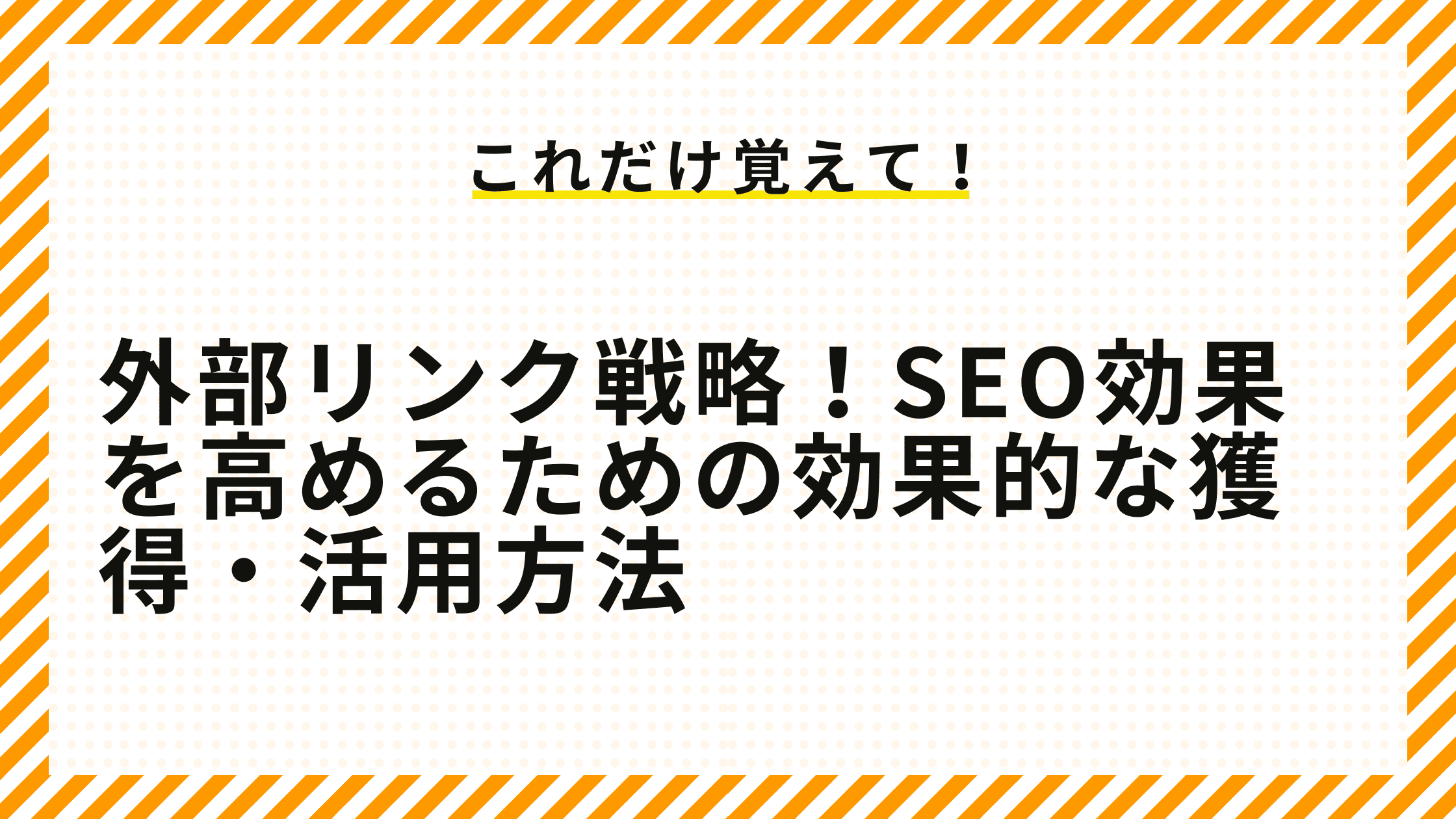 外部リンク戦略！SEO効果を高めるための効果的な獲得・活用方法