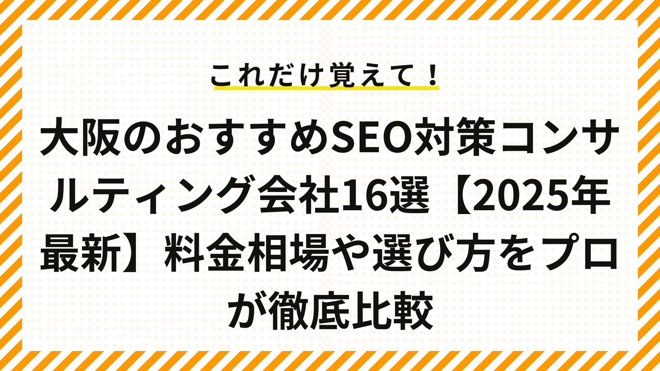 大阪のおすすめSEO対策コンサルティング会社16選【2025年最新】料金相場や選び方をプロが徹底比較