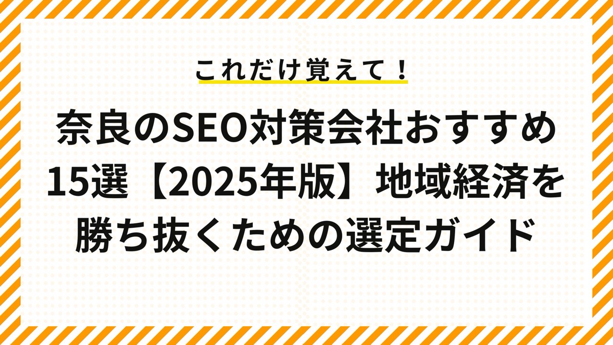 奈良県のSEO対策会社業者15選！選び方、費用相場など解説【2025年版】