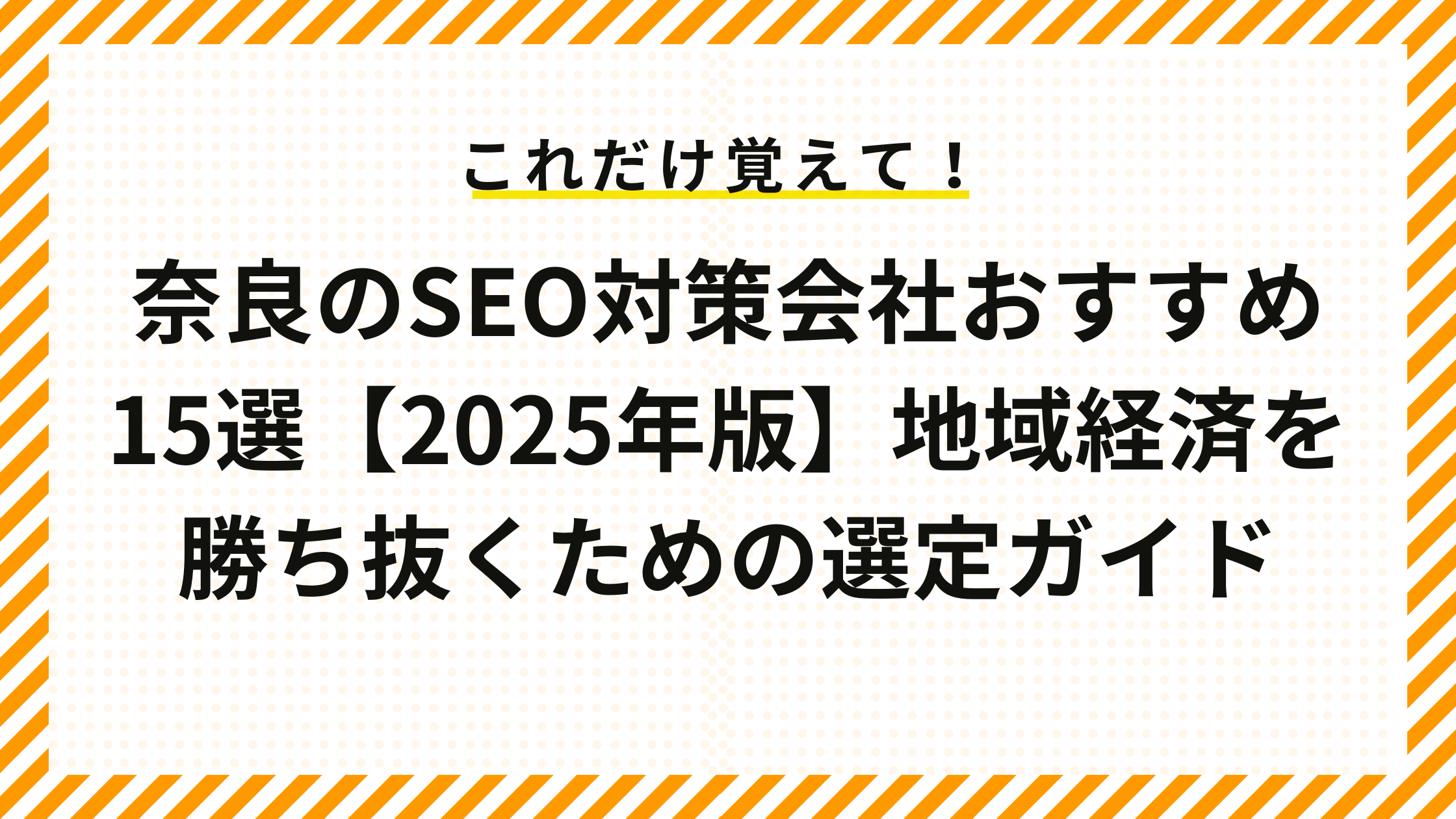 奈良のSEO対策会社おすすめ15選【2025年版】地域経済を勝ち抜くための選定ガイド
