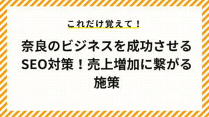 奈良のビジネスを成功させるSEO対策！売上増加に繋がる施策