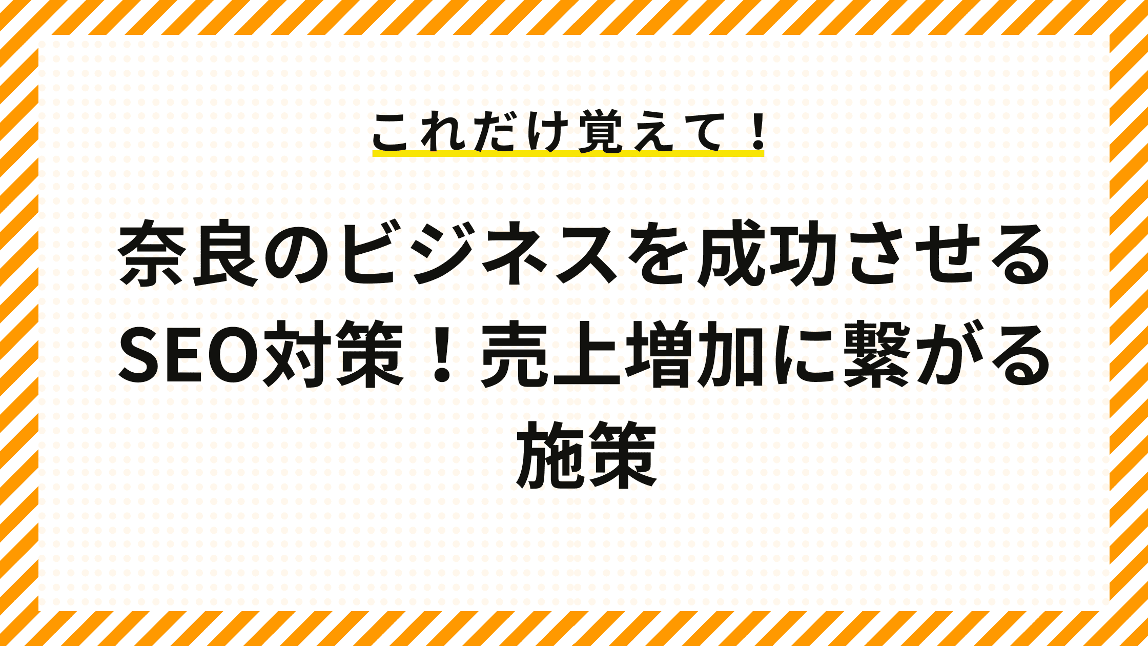 奈良のビジネスを成功させるSEO対策！売上増加に繋がる施策