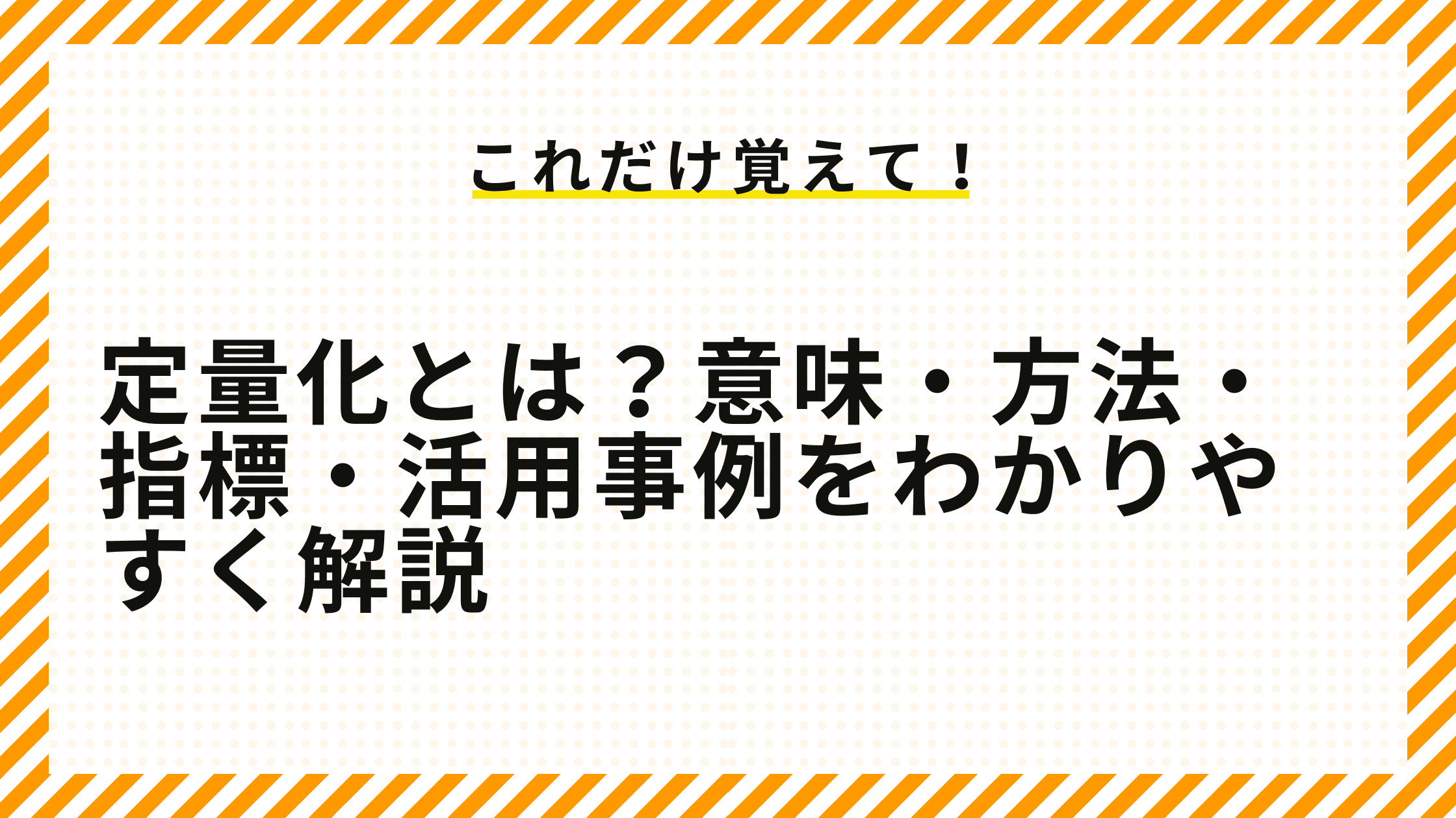 定量化とは？意味・方法・指標・活用事例をわかりやすく解説