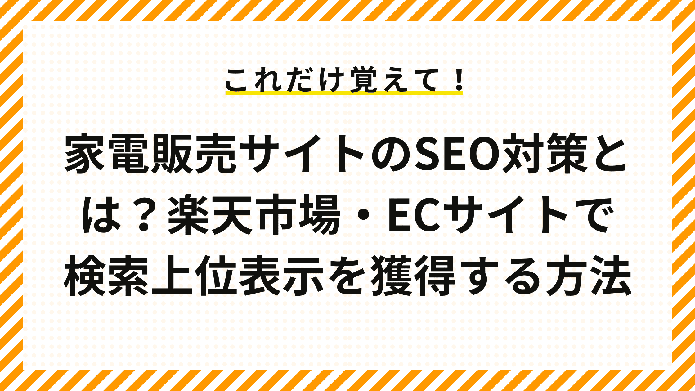 家電販売サイトのSEO対策とは？楽天市場・ECサイトで検索上位表示を獲得する方法