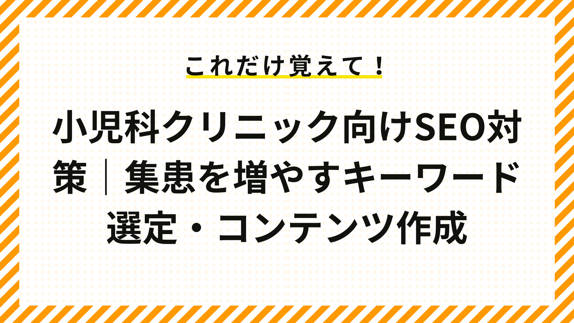 小児科クリニック向けSEO対策｜集患を増やすキーワード選定・コンテンツ作成