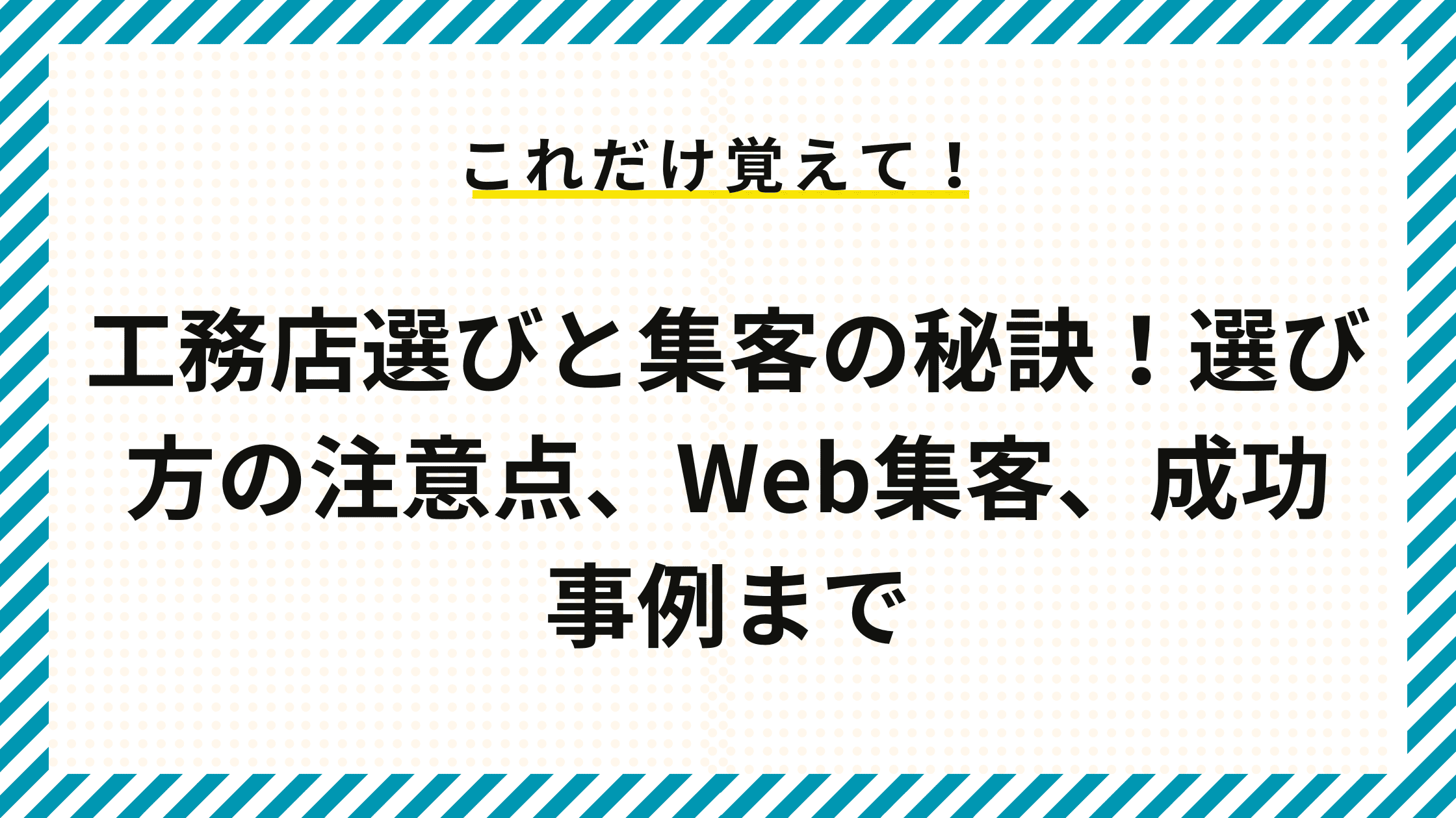 工務店選びと集客の秘訣！選び方の注意点、Web集客、成功事例まで