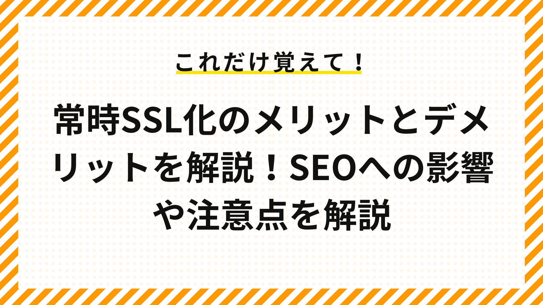 常時SSL化のメリットとデメリットを解説！SEOへの影響や注意点を解説