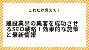 建設業界の集客を成功させるSEO戦略！効果的な施策と最新情報