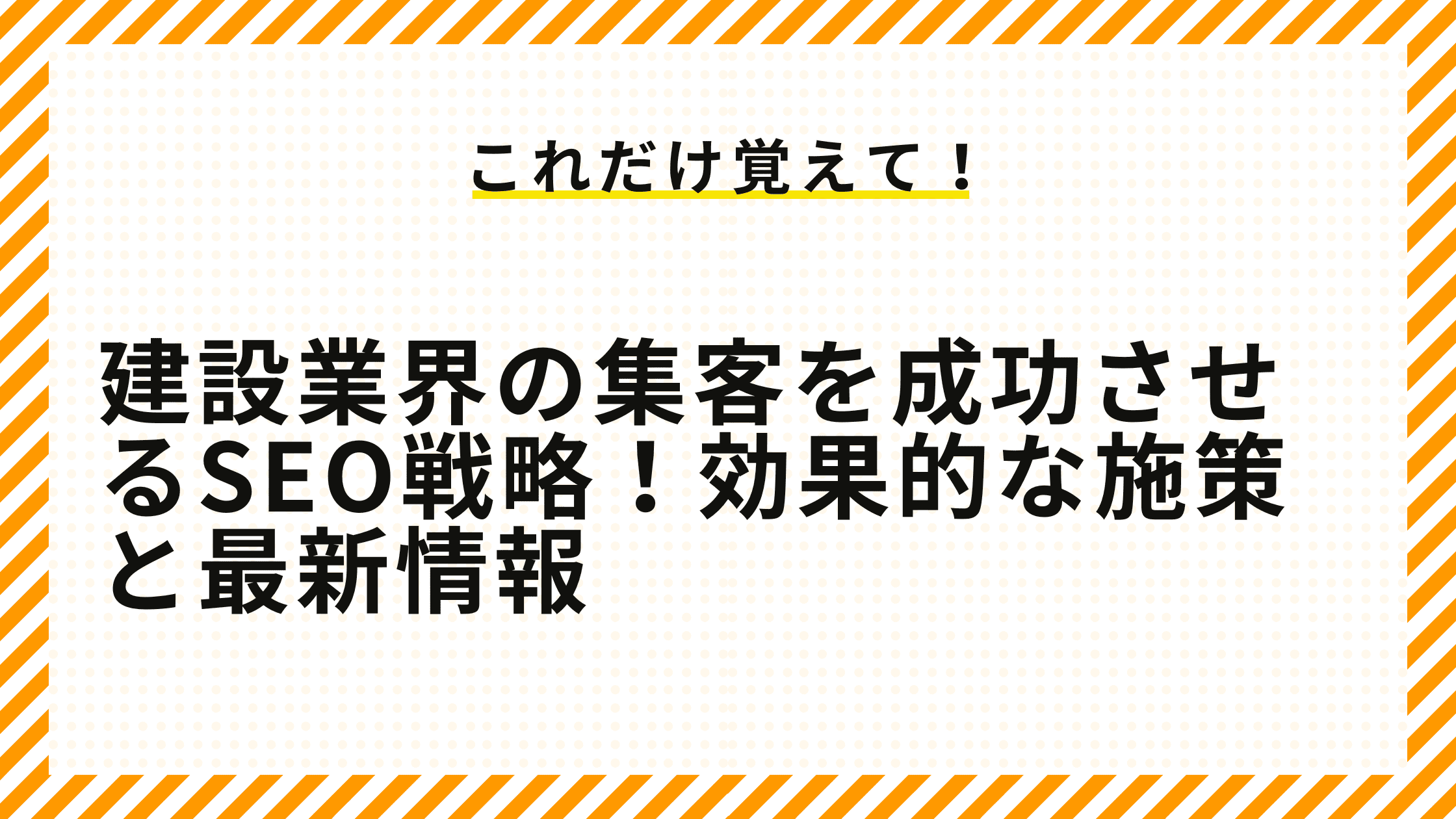 建設業界の集客を成功させるSEO戦略！効果的な施策と最新情報.png