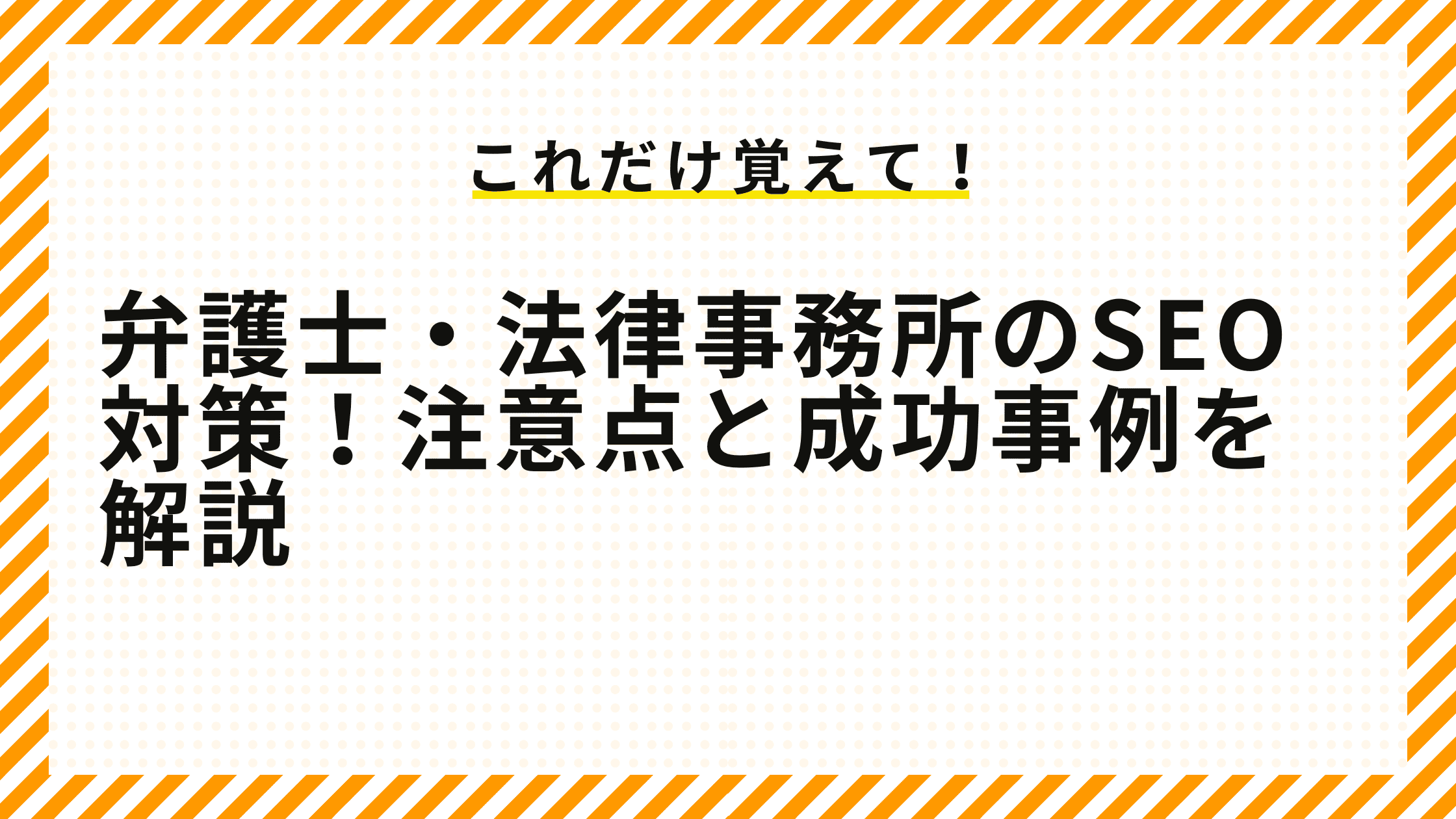 弁護士・法律事務所のSEO対策！注意点と成功事例を解説