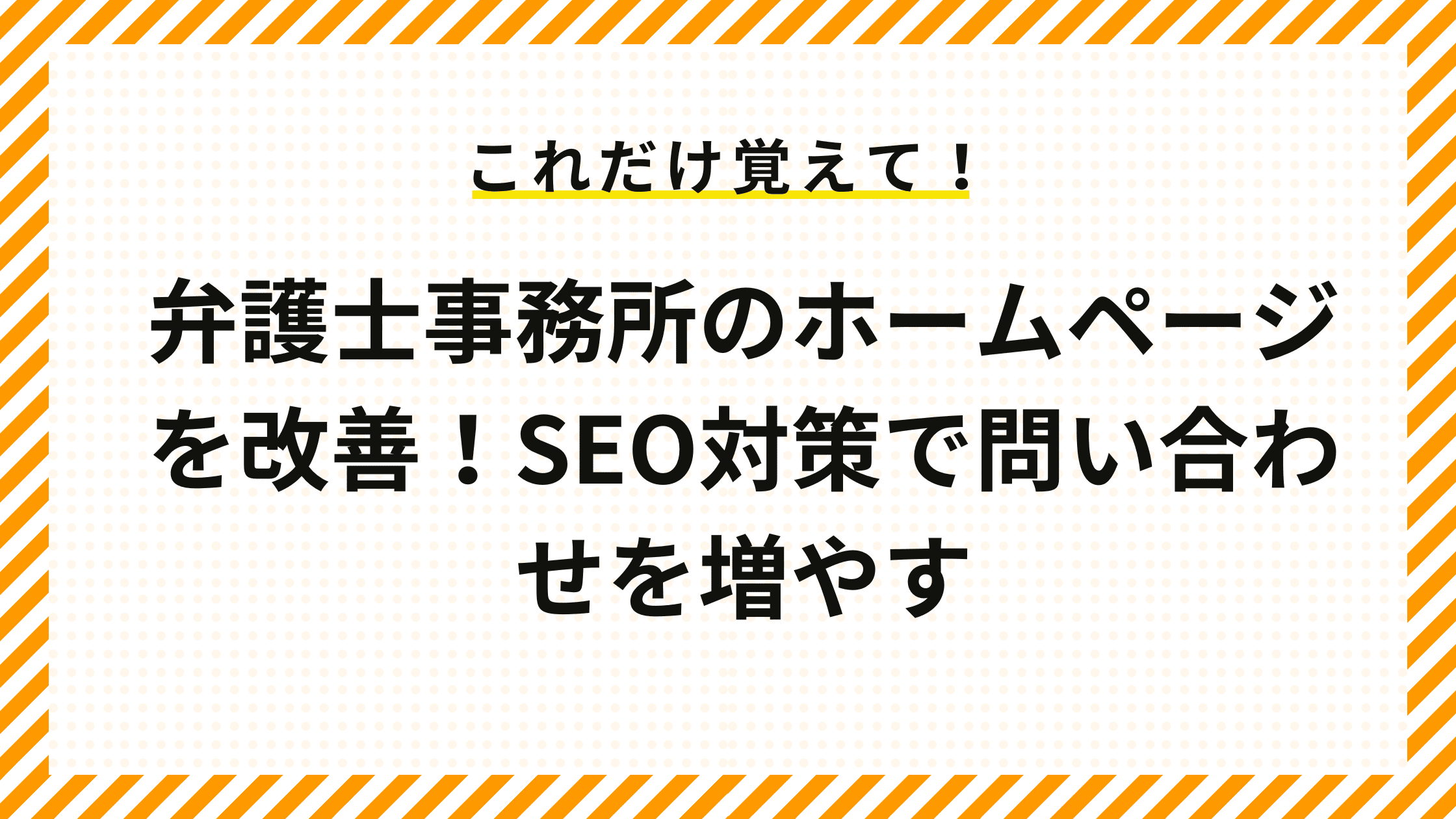 弁護士事務所のホームページを改善！SEO対策で問い合わせを増やす