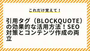 引用タグ（blockquote）の効果的な活用方法！SEO対策とコンテンツ作成の両立