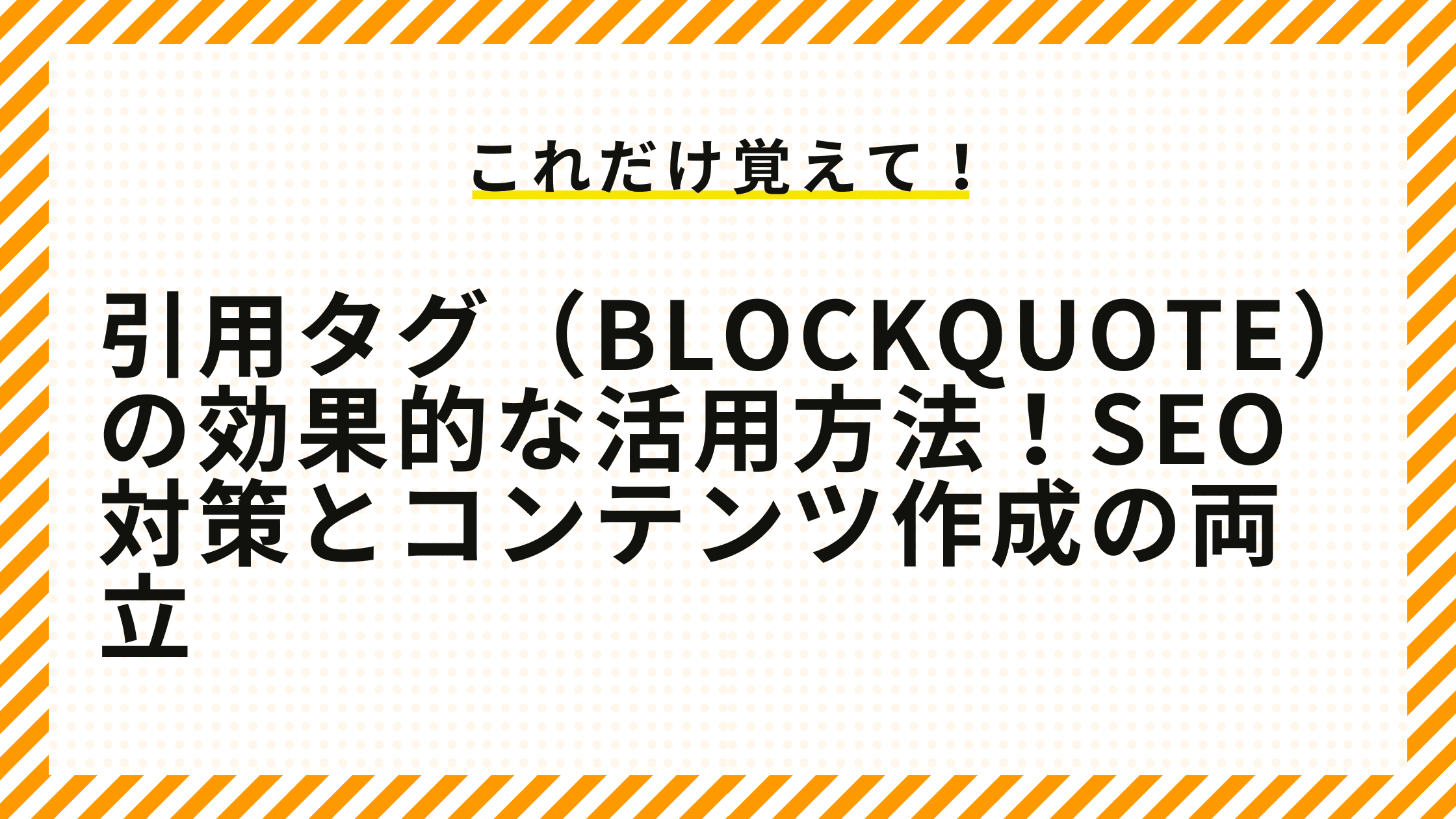 引用タグ（blockquote）の効果的な活用方法！SEO対策とコンテンツ作成の両立