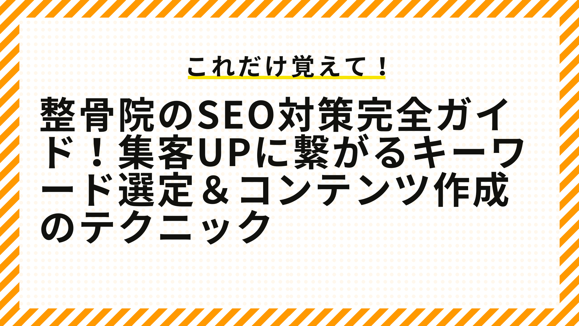 整骨院のSEO対策完全ガイド！集客UPに繋がるキーワード選定＆コンテンツ作成のテクニック