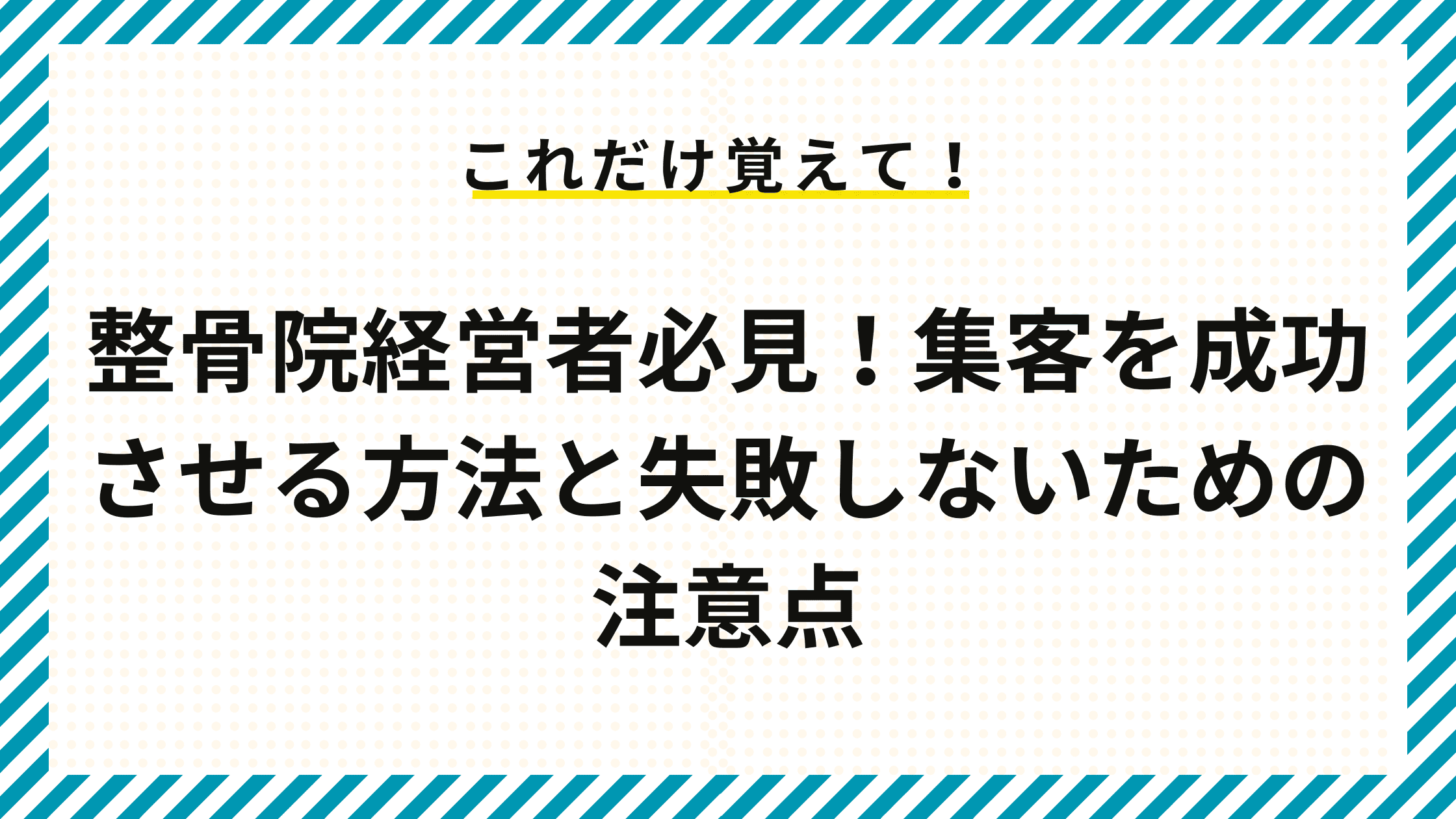 整骨院経営者必見！集客を成功させる方法と失敗しないための注意点