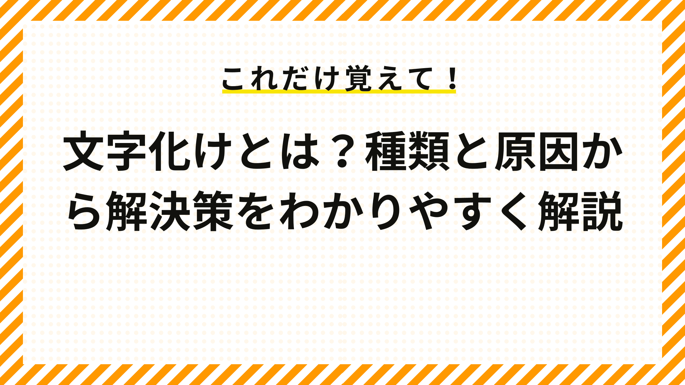 文字化けとは？種類と原因から解決策をわかりやすく解説