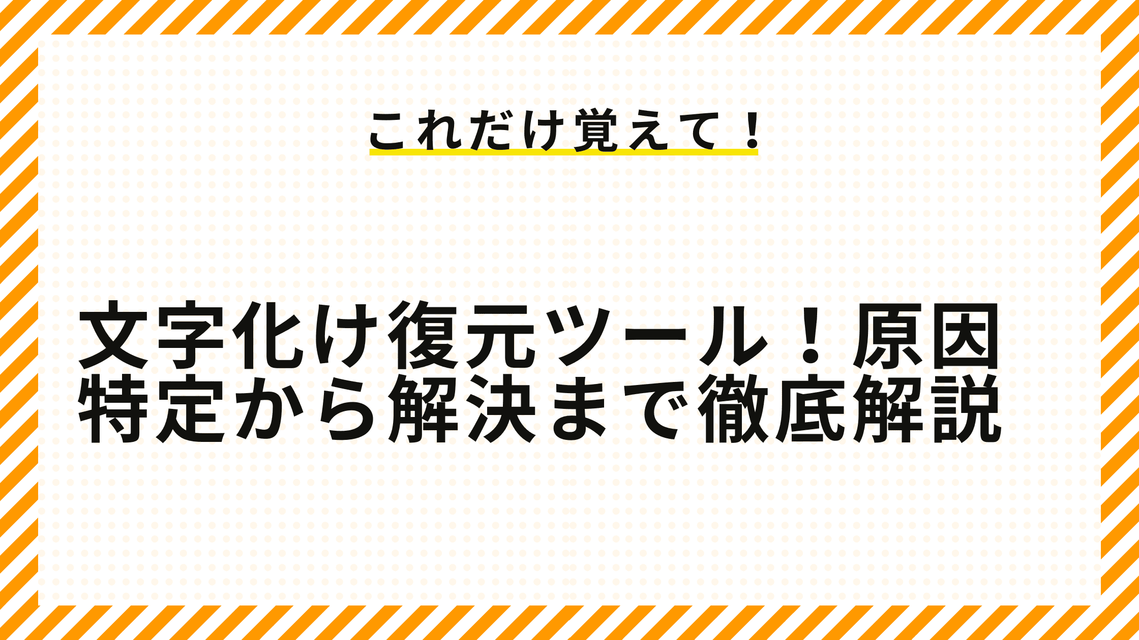 文字化け復元ツール！原因特定から解決まで徹底解説