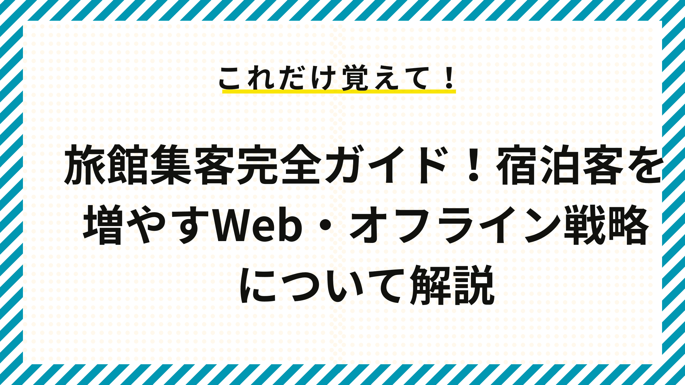 旅館集客完全ガイド！宿泊客を増やすWeb・オフライン戦略について解説