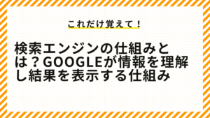 検索エンジンの仕組みとは？Googleが情報を理解し結果を表示する仕組み