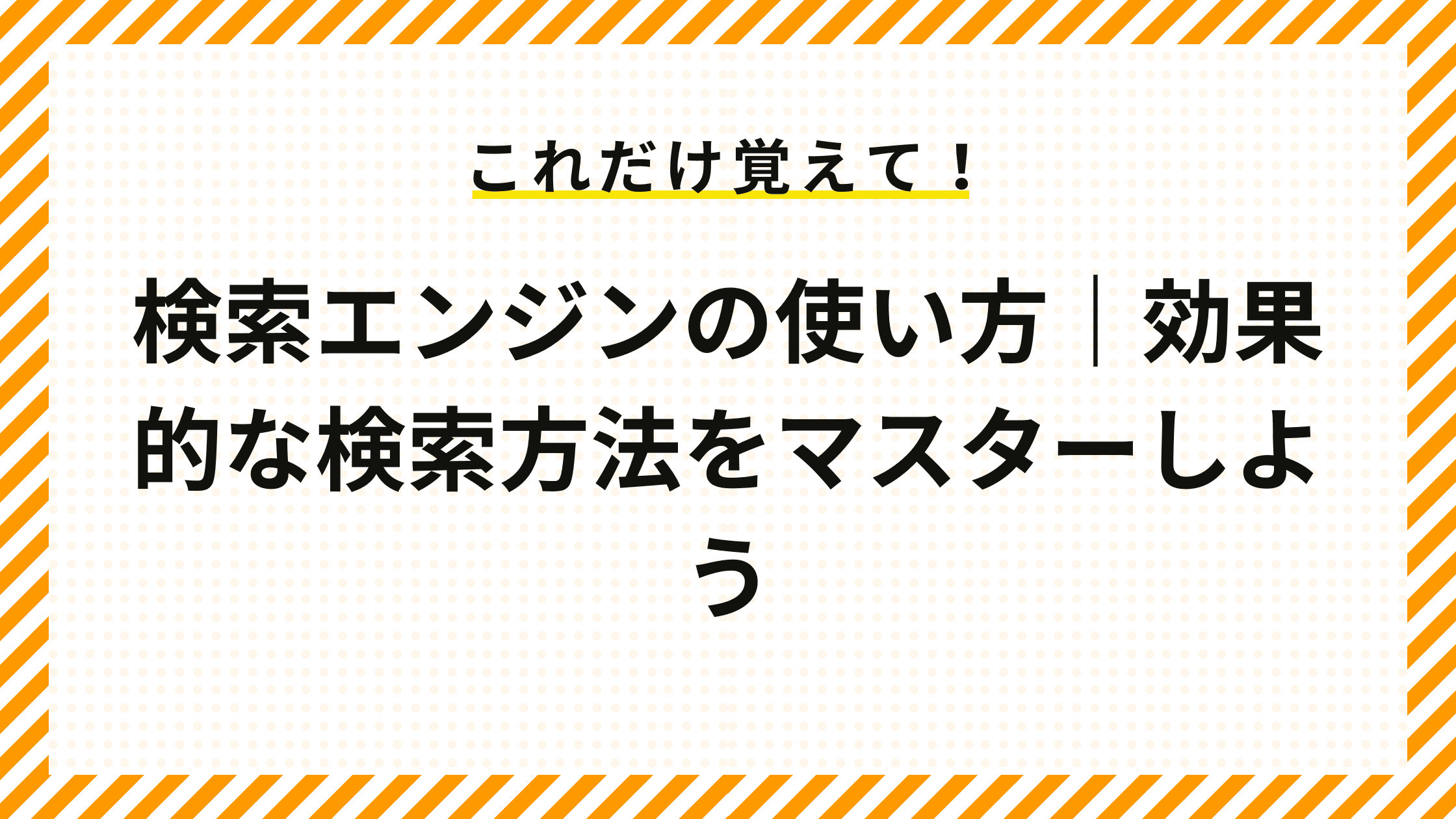 検索エンジンの使い方｜効果的な検索方法をマスターしよう