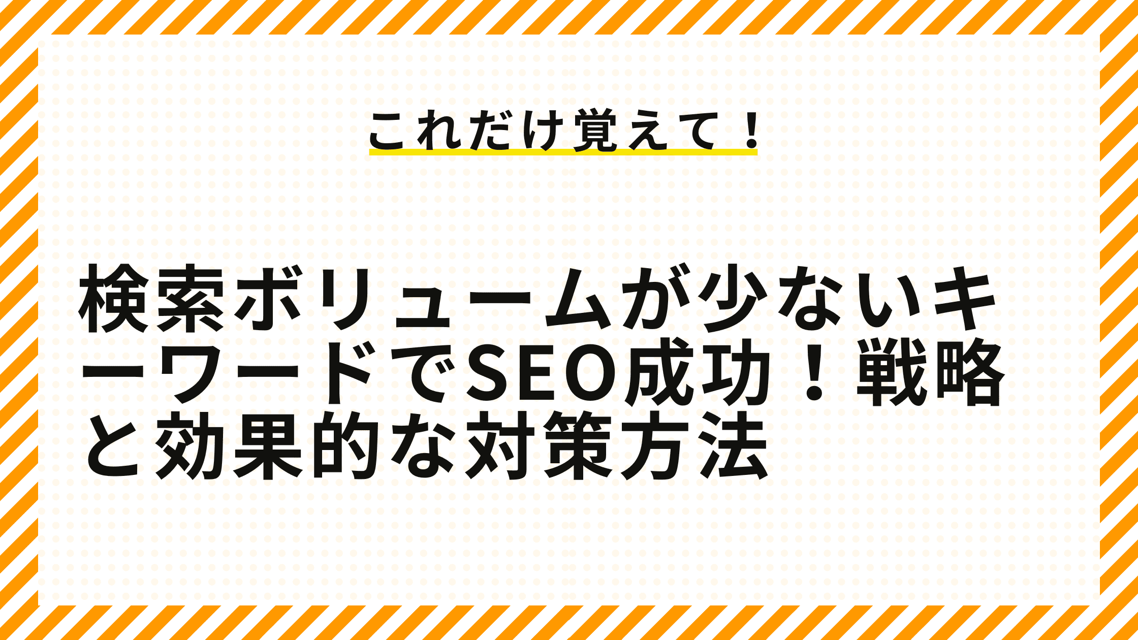 検索ボリュームが少ないキーワードでSEO成功！戦略と効果的な対策方法