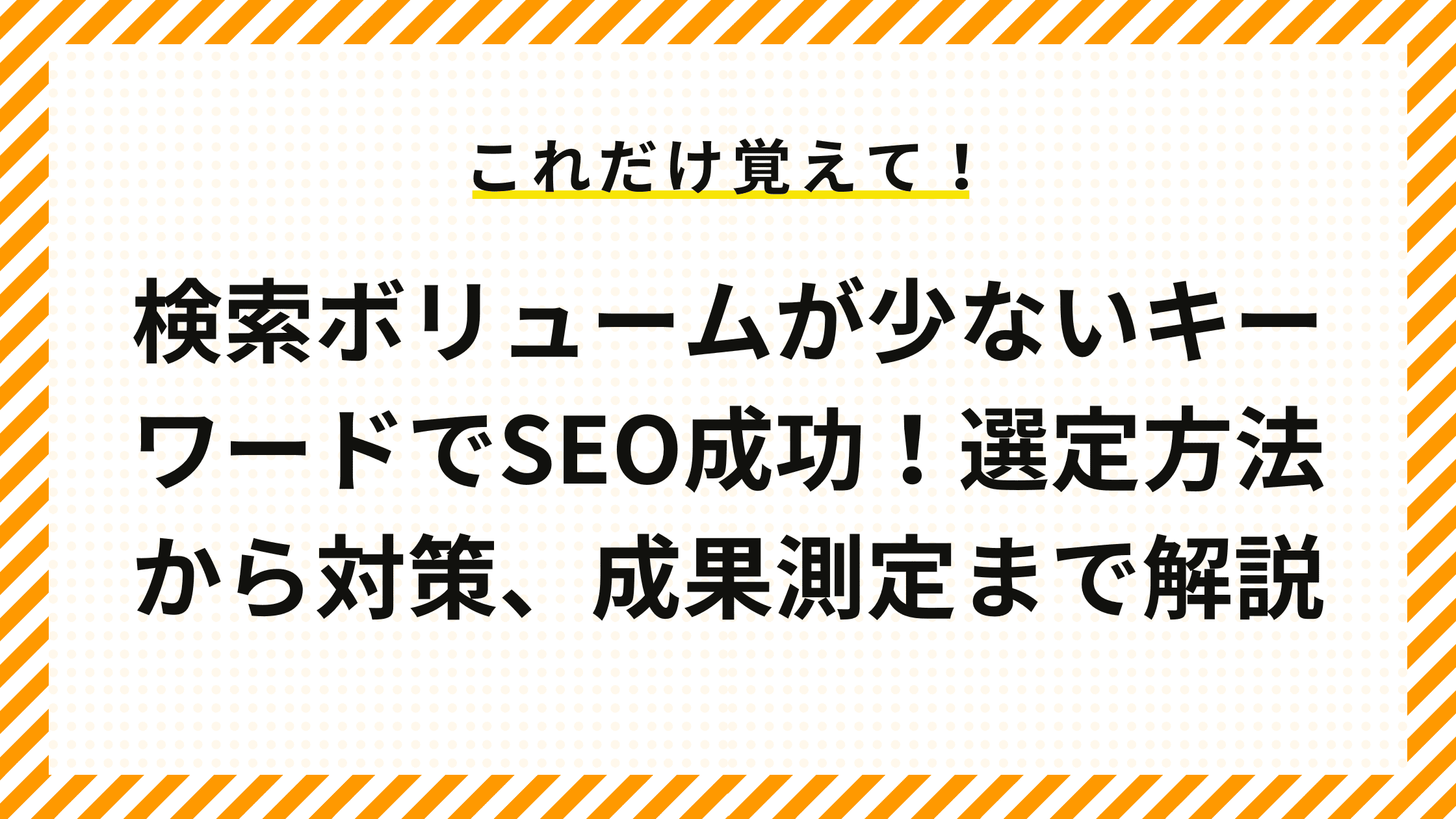 検索ボリュームが少ないキーワードでSEO成功！選定方法から対策、成果測定まで解説