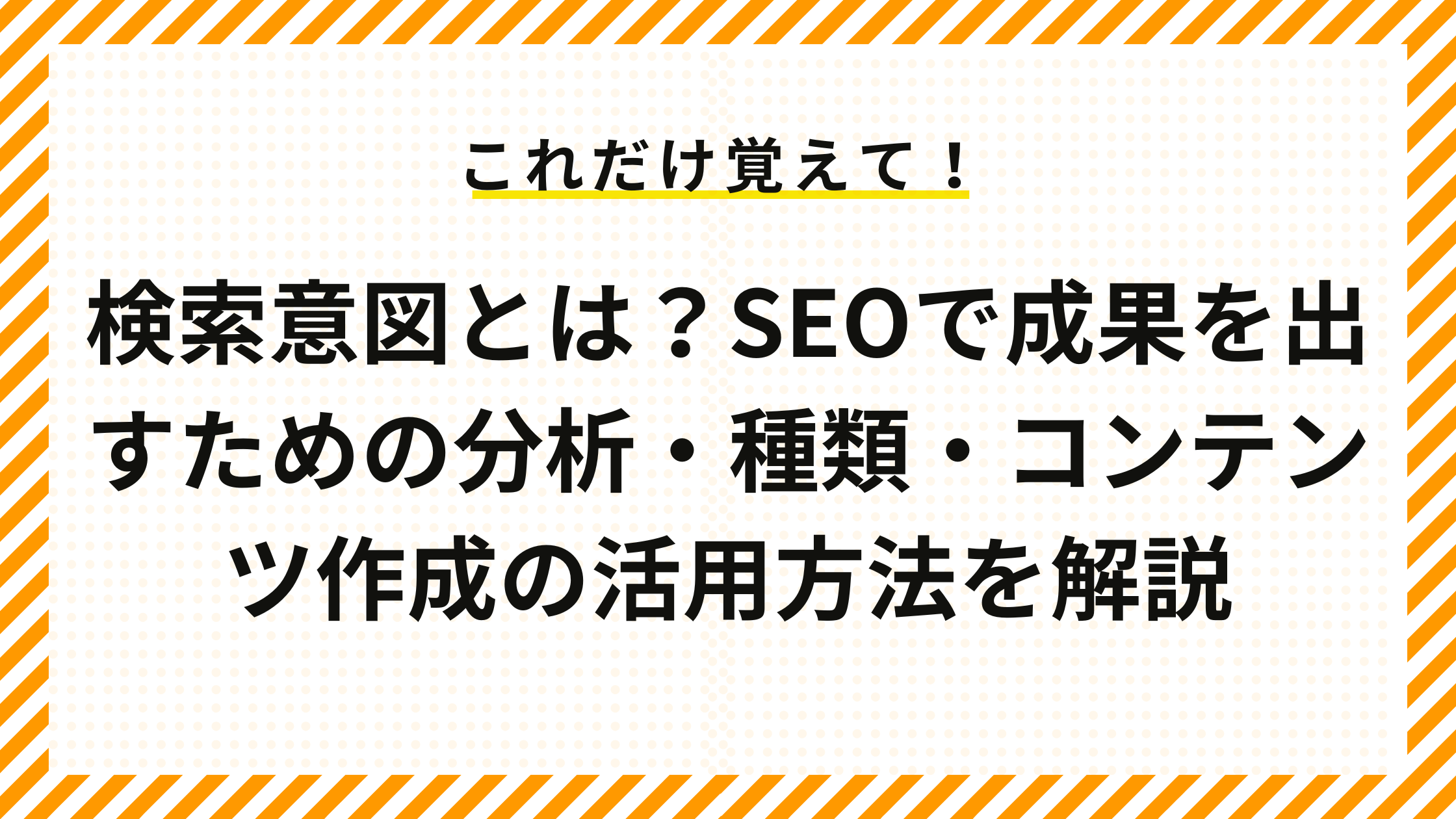 検索意図とは？SEOで成果を出すための分析・種類・コンテンツ作成の活用方法を解説