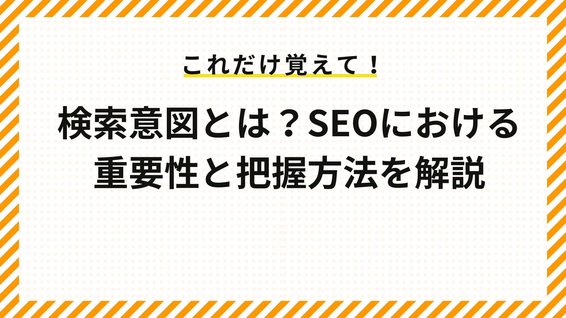 検索意図とは？SEOにおける重要性と把握方法を解説