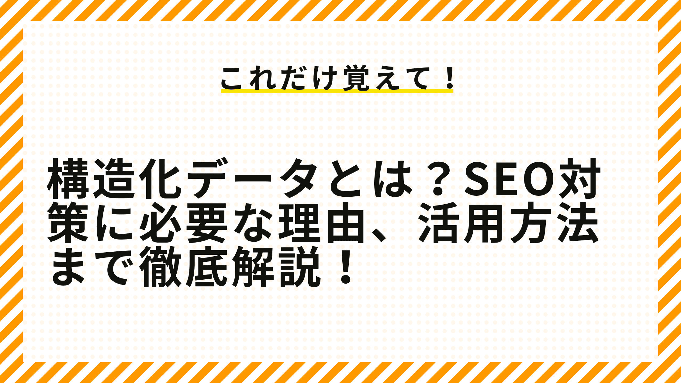 構造化データとは？SEO対策に必要な理由、活用方法まで徹底解説！