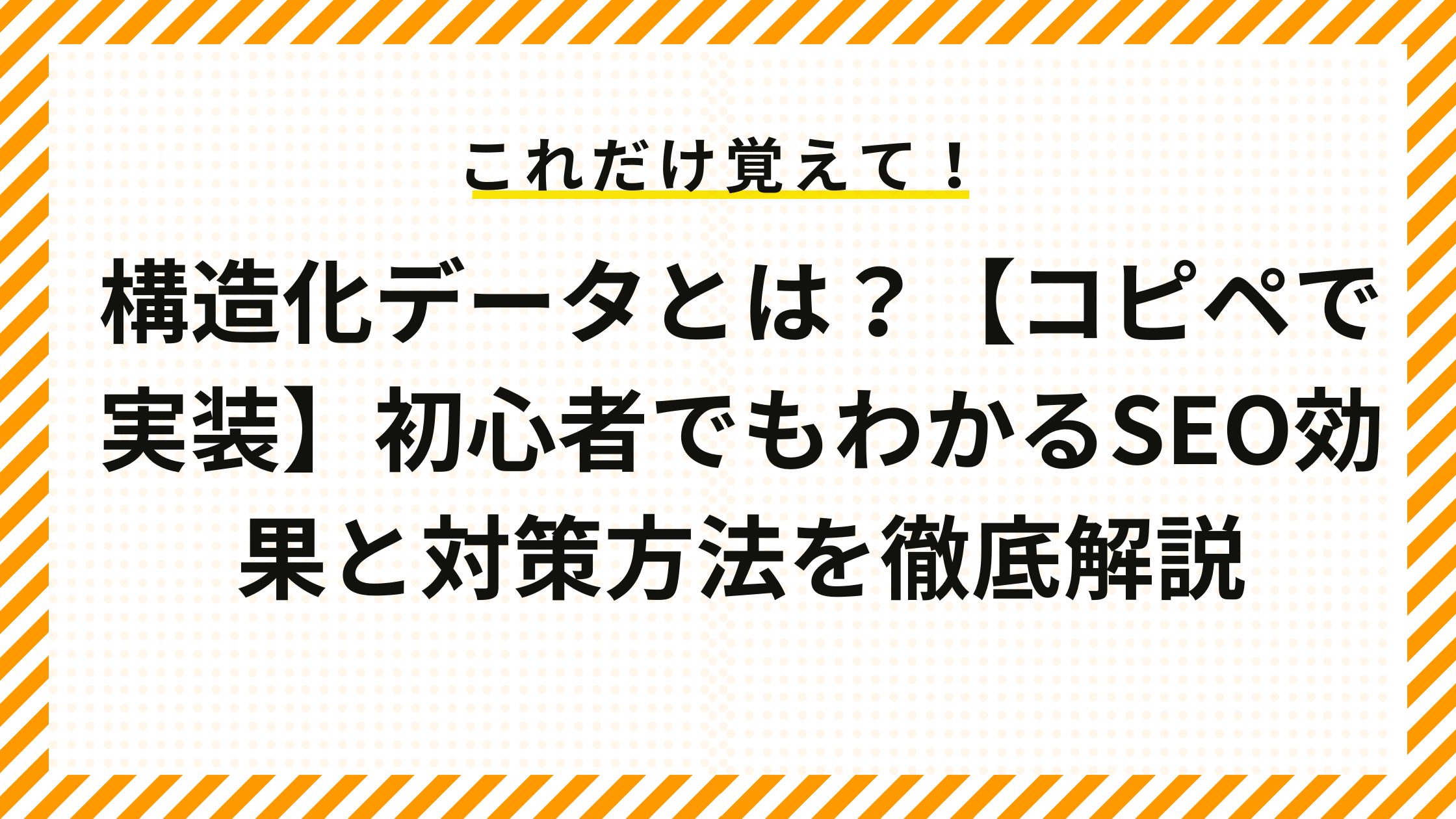 構造化データとは？【コピペで実装】初心者でもわかるSEO効果と対策方法を徹底解説
