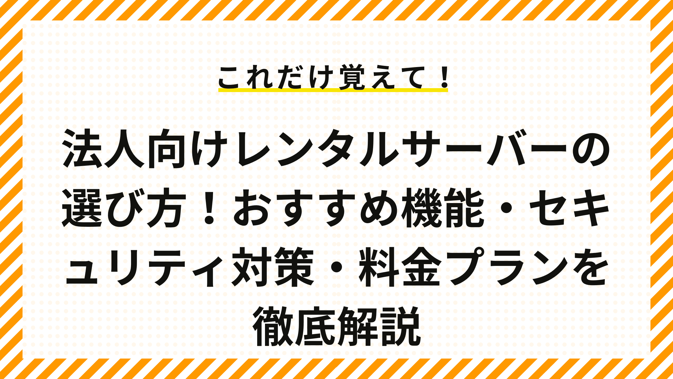 法人向けレンタルサーバーの選び方！おすすめ機能・セキュリティ対策・料金プランを徹底解説