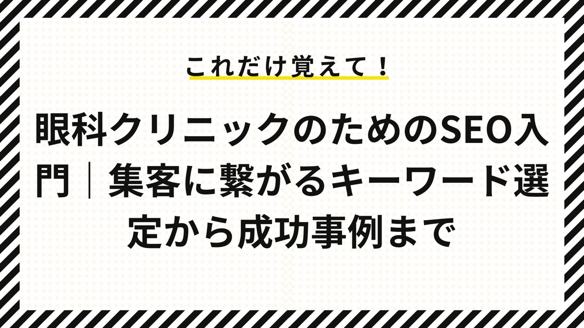 眼科クリニックのためのSEO入門｜集客に繋がるキーワード選定から成功事例まで