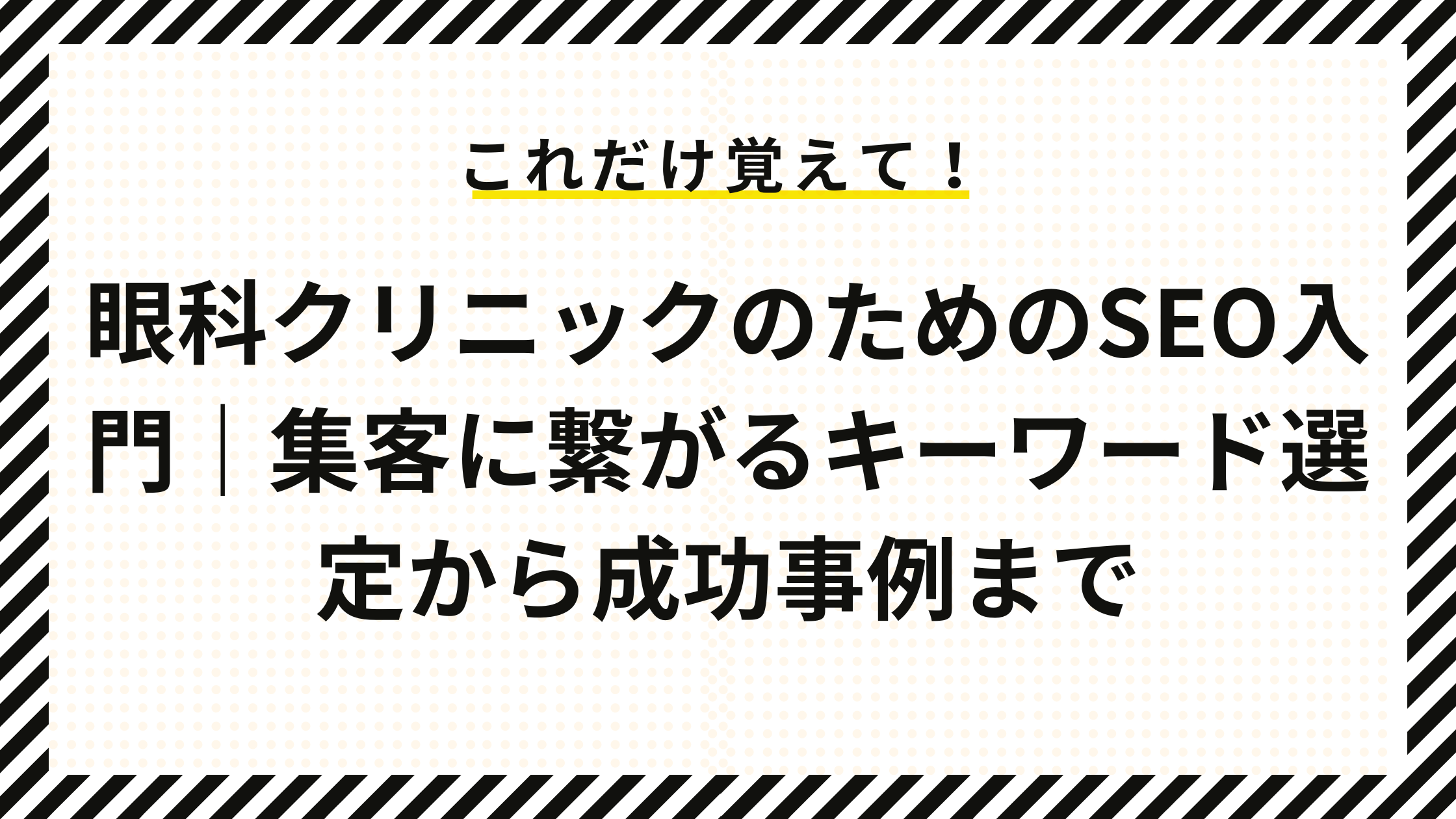 眼科クリニックのためのSEO入門｜集客に繋がるキーワード選定から成功事例まで