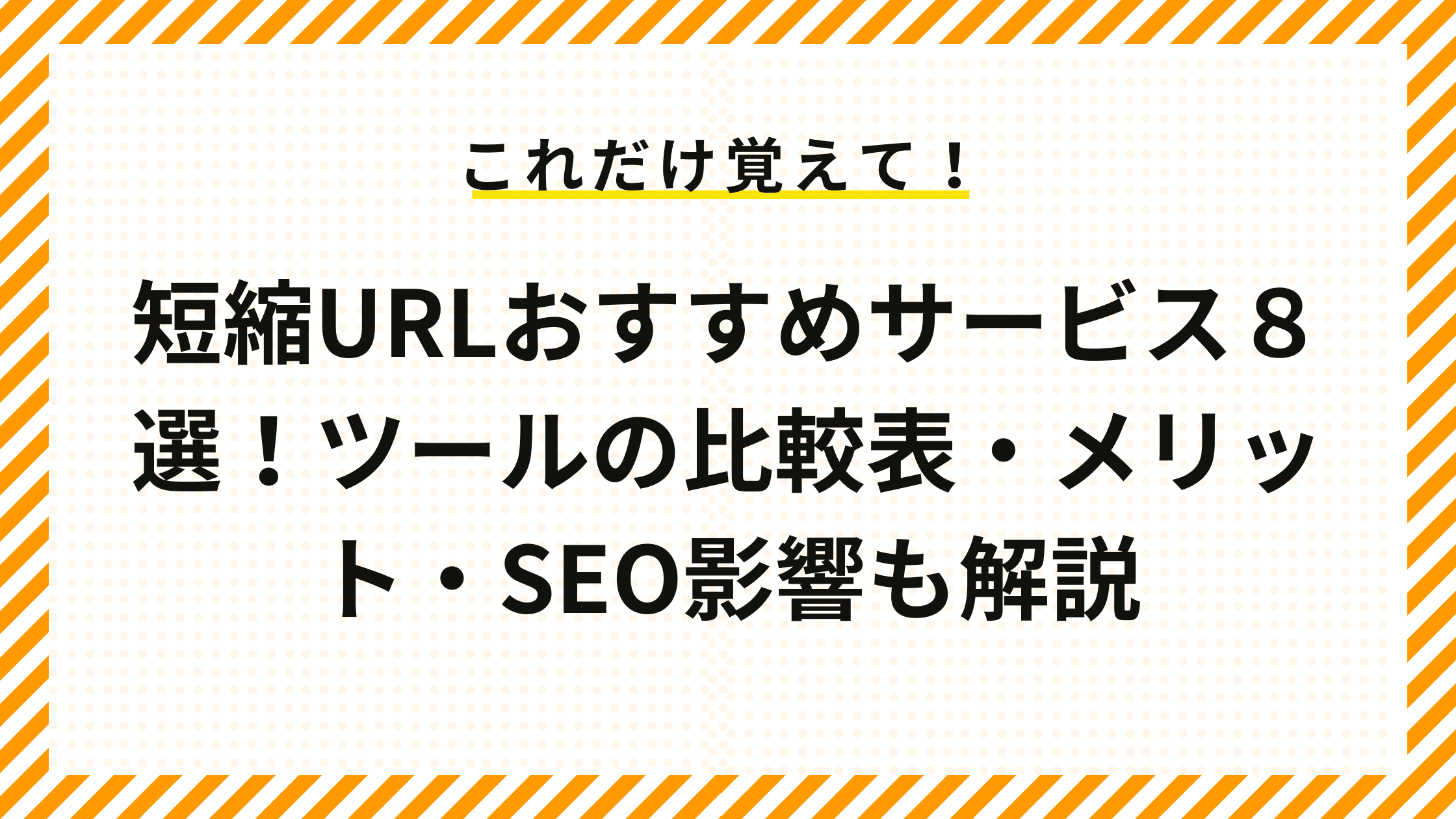 短縮URLおすすめサービス８選！ツールの比較表・メリット・SEO影響も解説