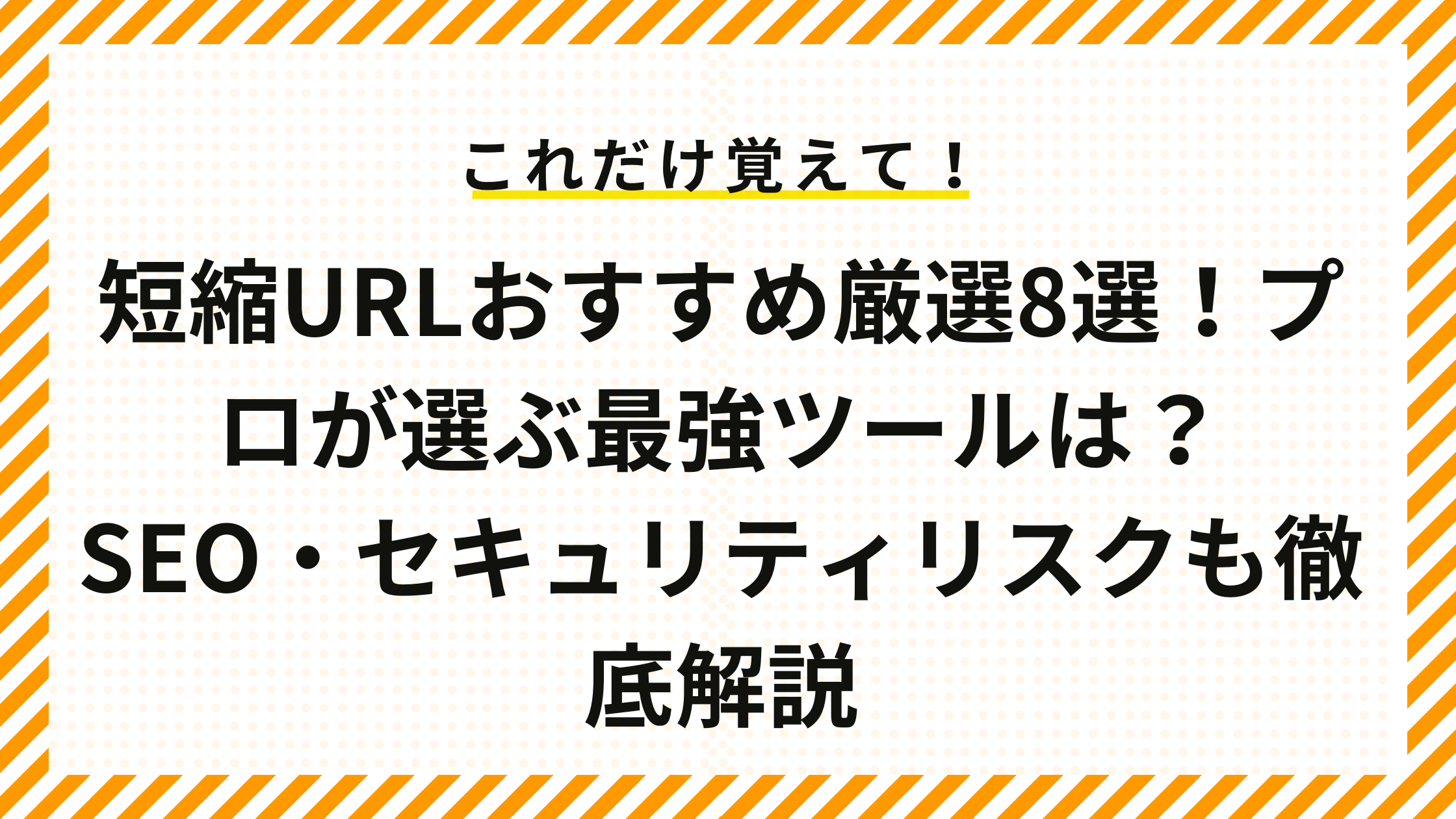【2025年7月最新】短縮URLおすすめ厳選8選！プロが選ぶ最強ツールは？ SEO・セキュリティリスクも徹底解説