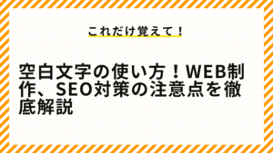 空白文字の使い方！Web制作、SEO対策の注意点を徹底解説