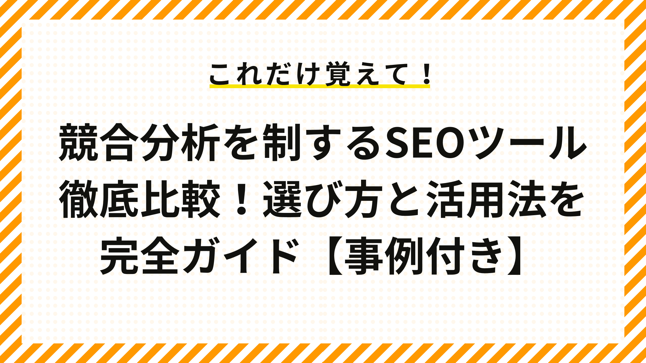 競合分析を制するSEOツール徹底比較！選び方と活用法を完全ガイド【事例付き】