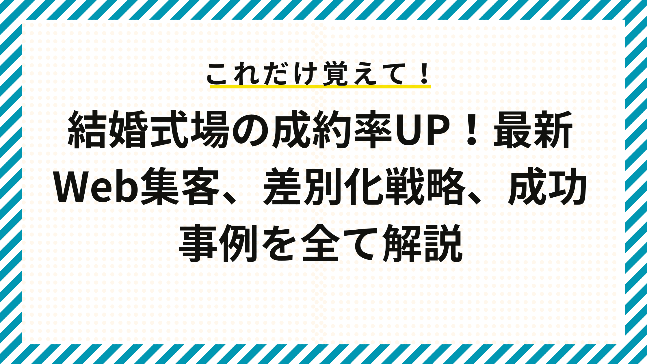 結婚式場の成約率UP！最新Web集客、差別化戦略、成功事例を全て解説