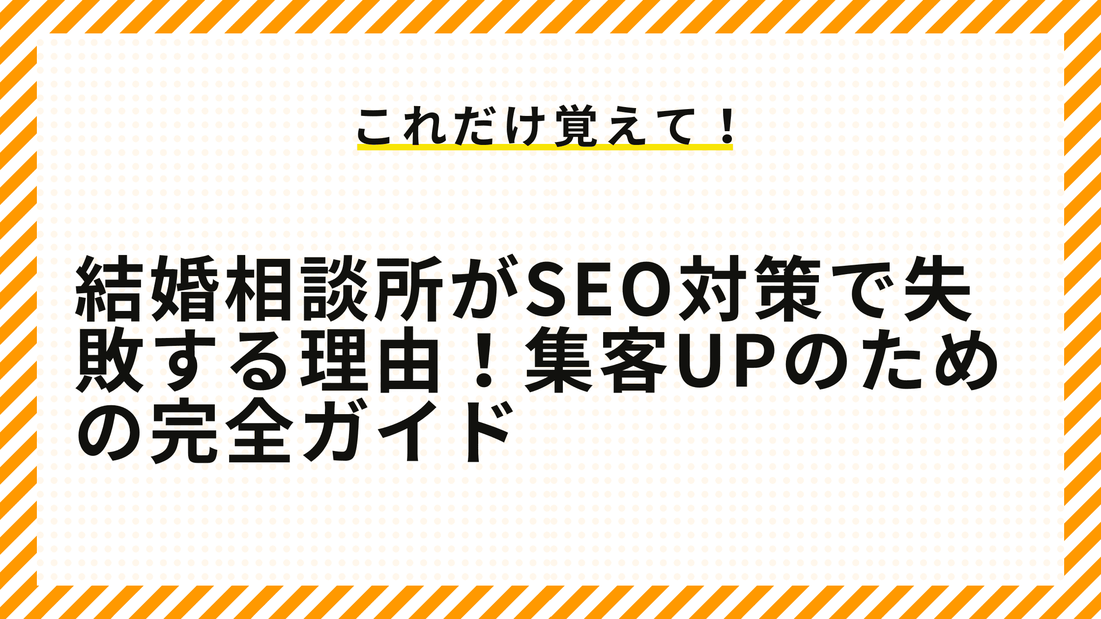 結婚相談所がSEO対策で失敗する理由！集客UPのための完全ガイド