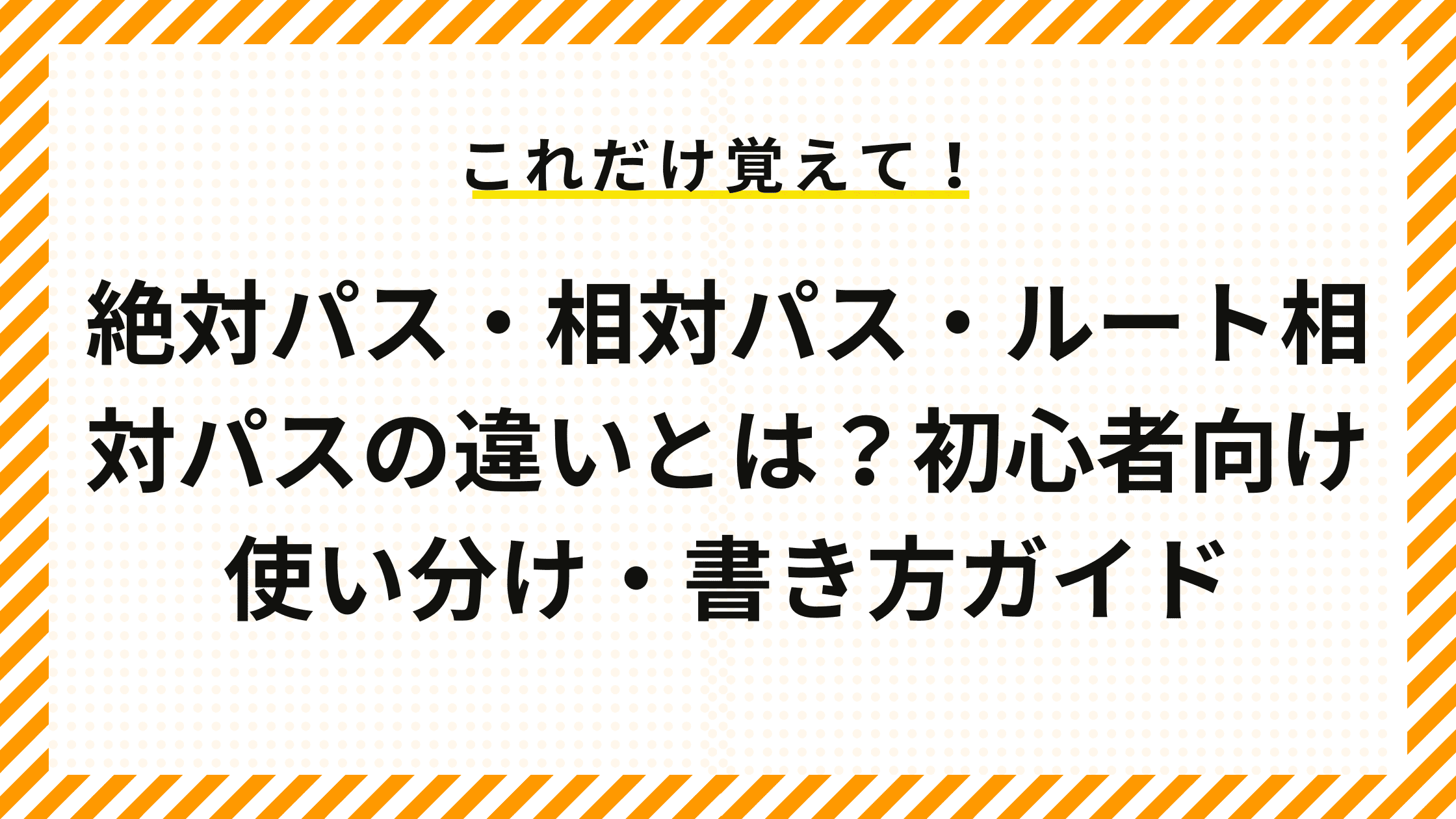 絶対パス・相対パス・ルート相対パスの違いとは？初心者向け使い分け・書き方ガイド