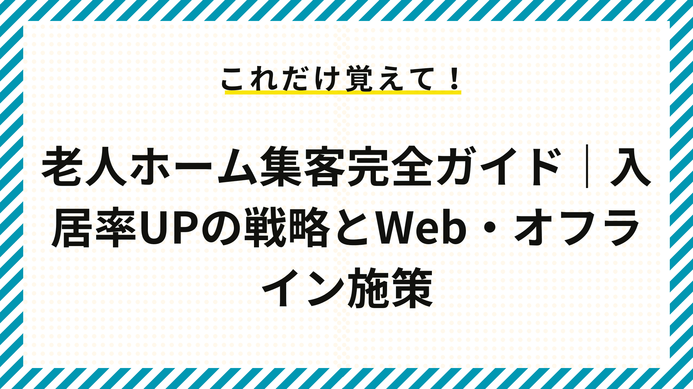 老人ホーム集客完全ガイド｜入居率UPの戦略とWeb・オフライン施策