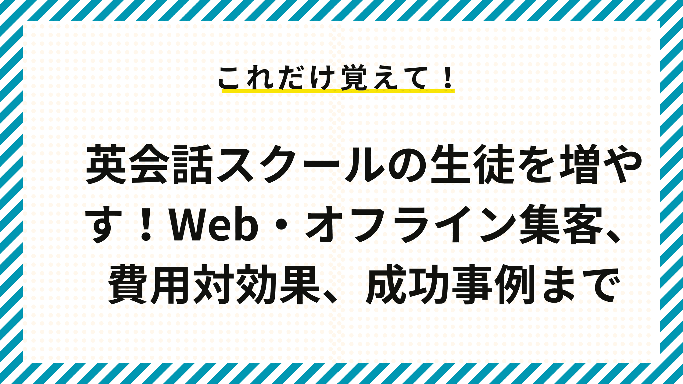 英会話スクールの生徒を増やす！Web・オフライン集客、費用対効果、成功事例まで