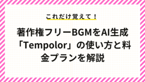 著作権フリーBGMをAI生成「Tempolor」の使い方と料金プランを解説