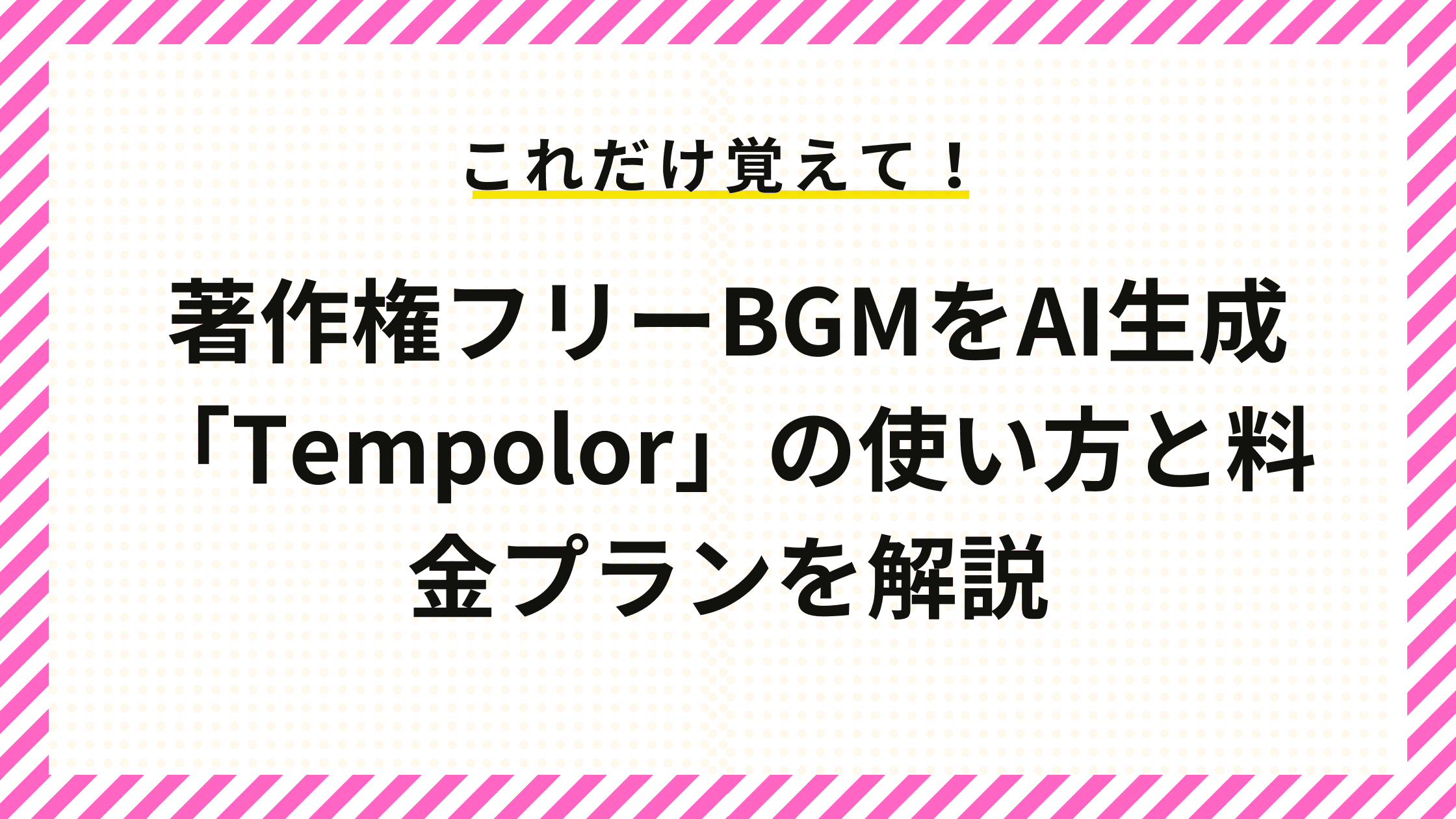 著作権フリーBGMをAI生成「Tempolor」の使い方と料金プランを解説