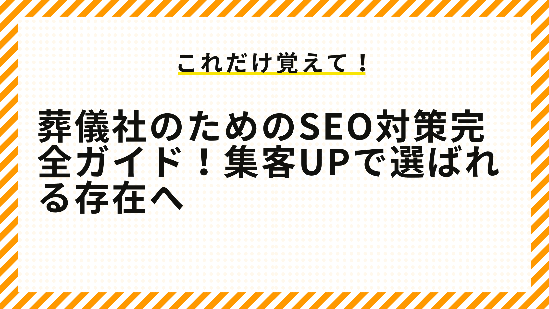 葬儀社のためのSEO対策完全ガイド！集客UPで選ばれる存在へ